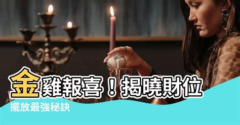 金雞怎麼擺